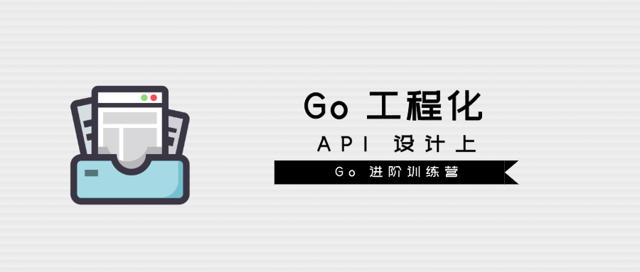 Go工程化(四) API 设计上: 项目结构 & 设计