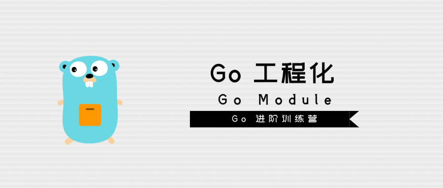 Go工程化(七) Go Module
