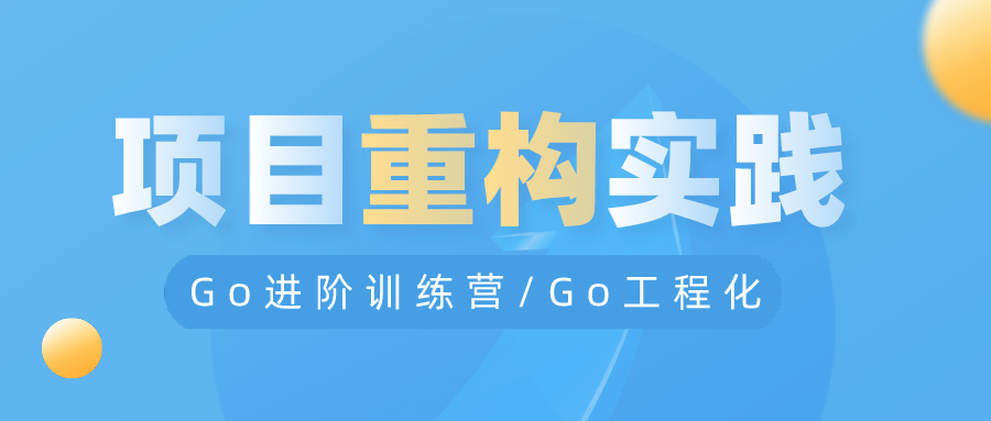 Go工程化(九) 项目重构实践